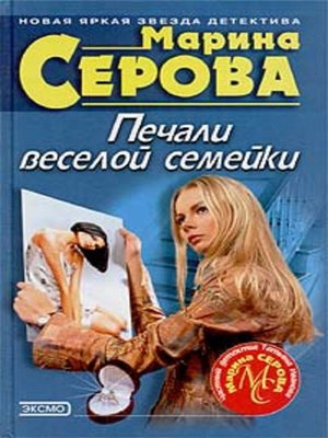 cover image of Печали веселой семейки